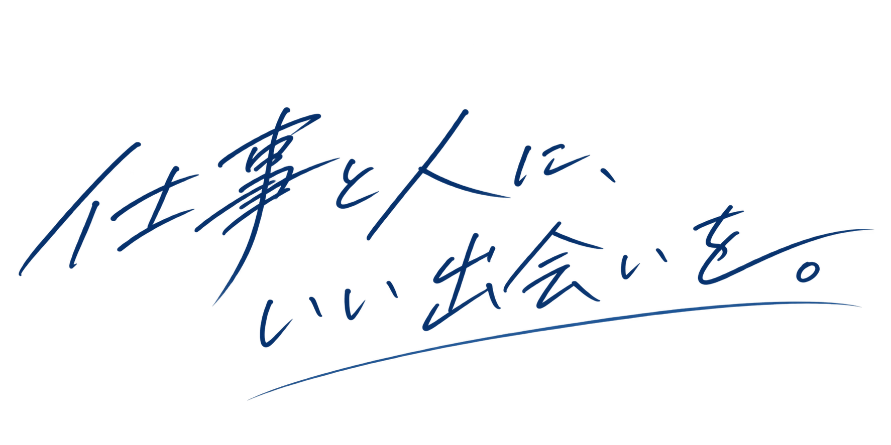 仕事と人に、いい出会いを。